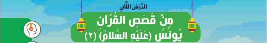 الدرس الثاني من قصص القرآن يونس (عليه السلام)